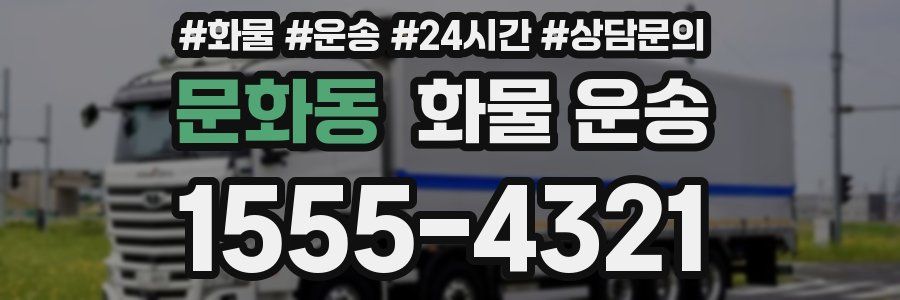 문화동 화물 운송