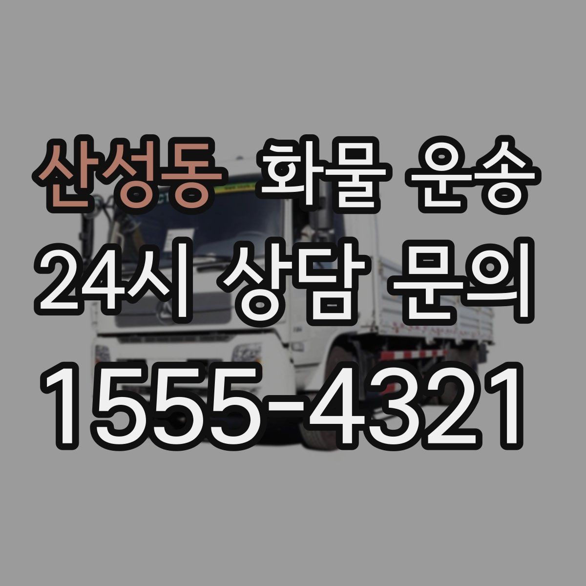 산성동 화물 운송 공사 현장 자재 운송 시 주의할 점