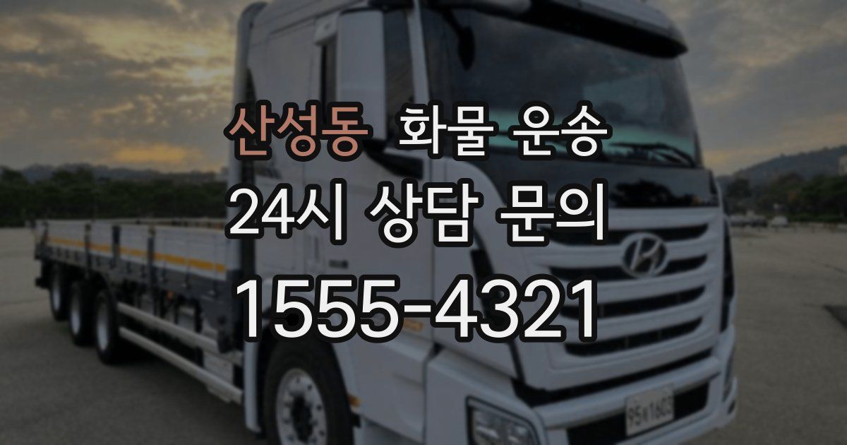 산성동 화물 운송
