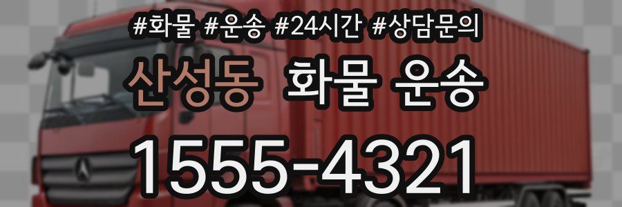 산성동 화물 운송