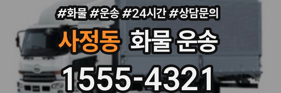 사정동 화물 운송