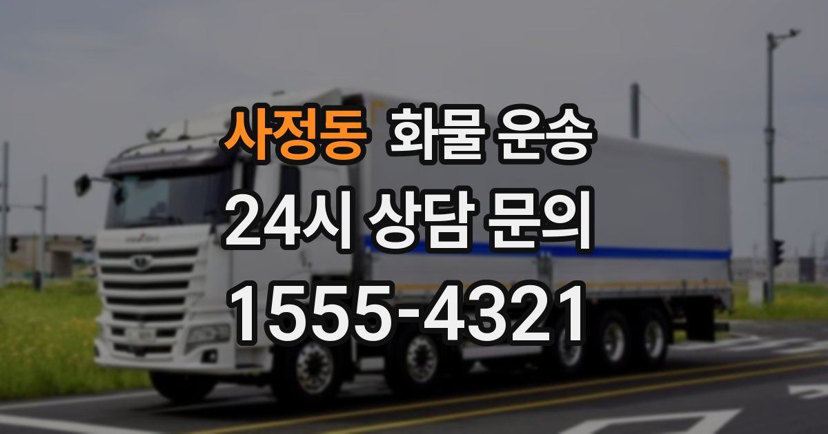 사정동 화물 운송