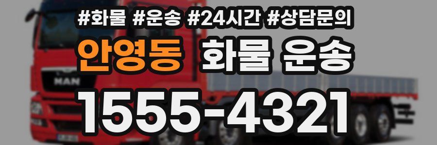 안영동 화물 운송