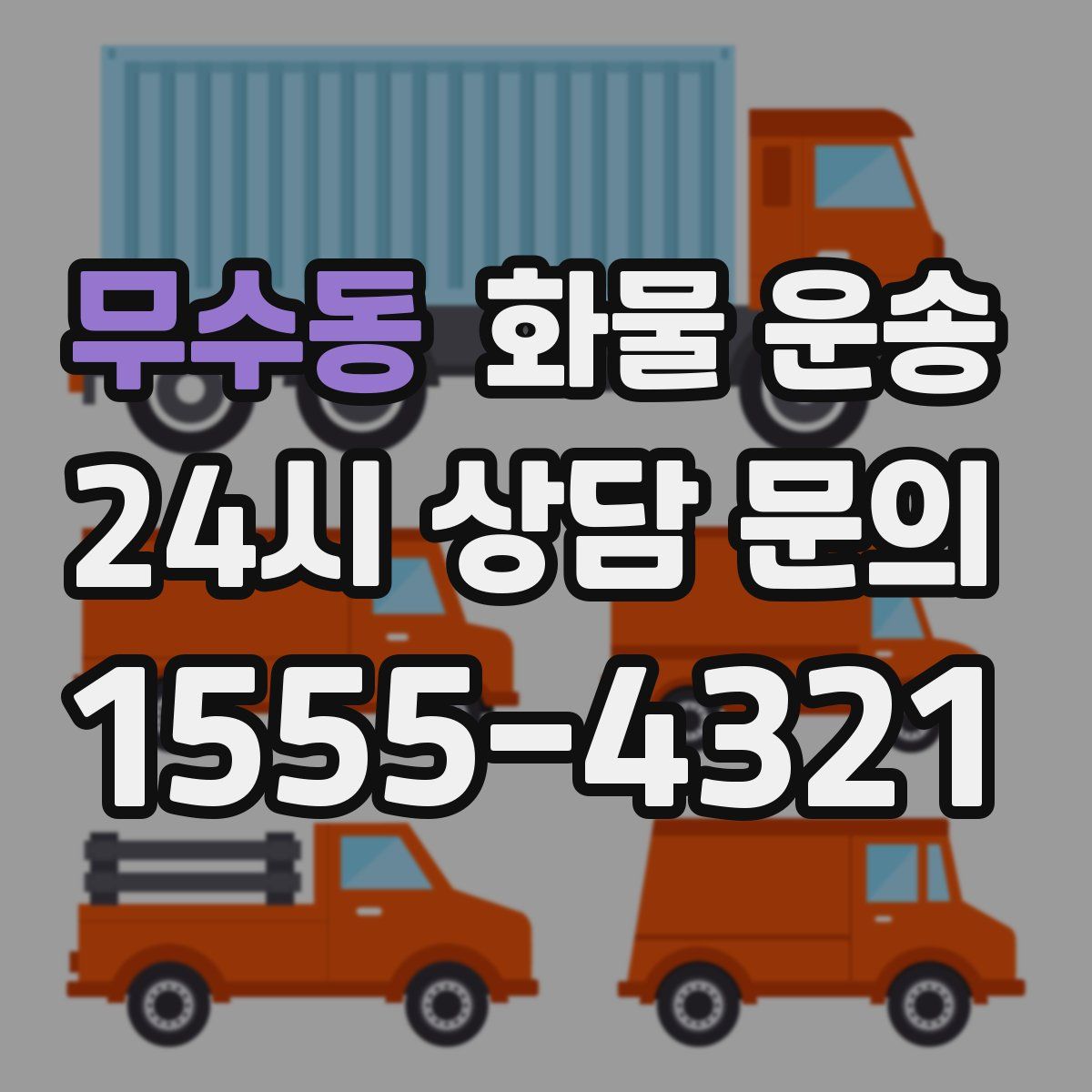 무수동 화물 운송