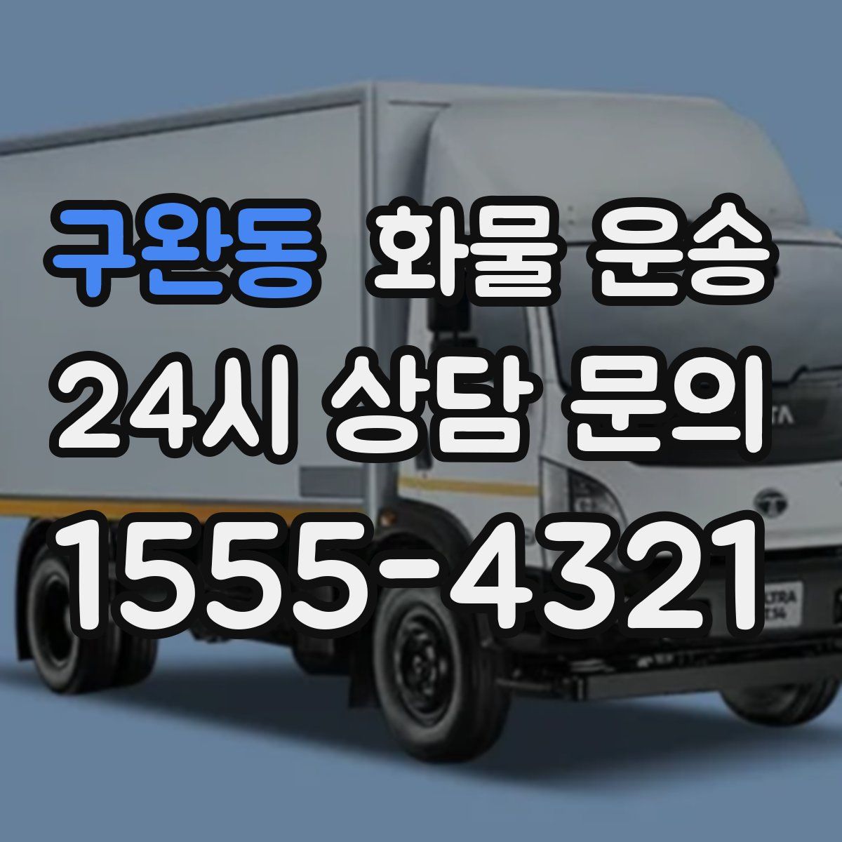 구완동 화물 운송
