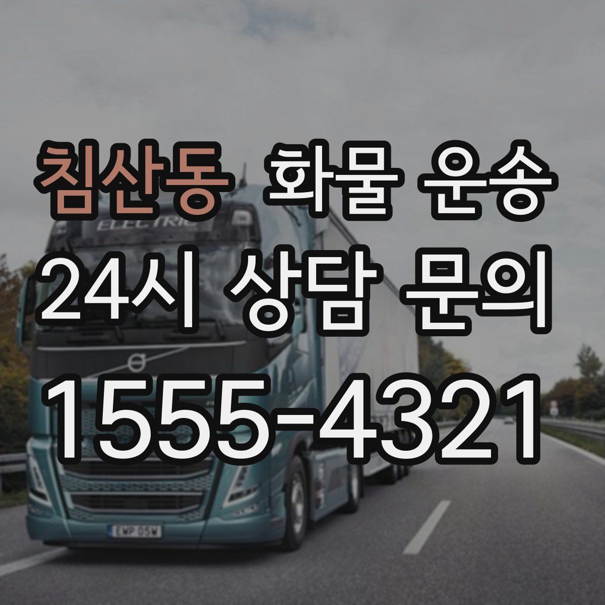 침산동 화물 운송