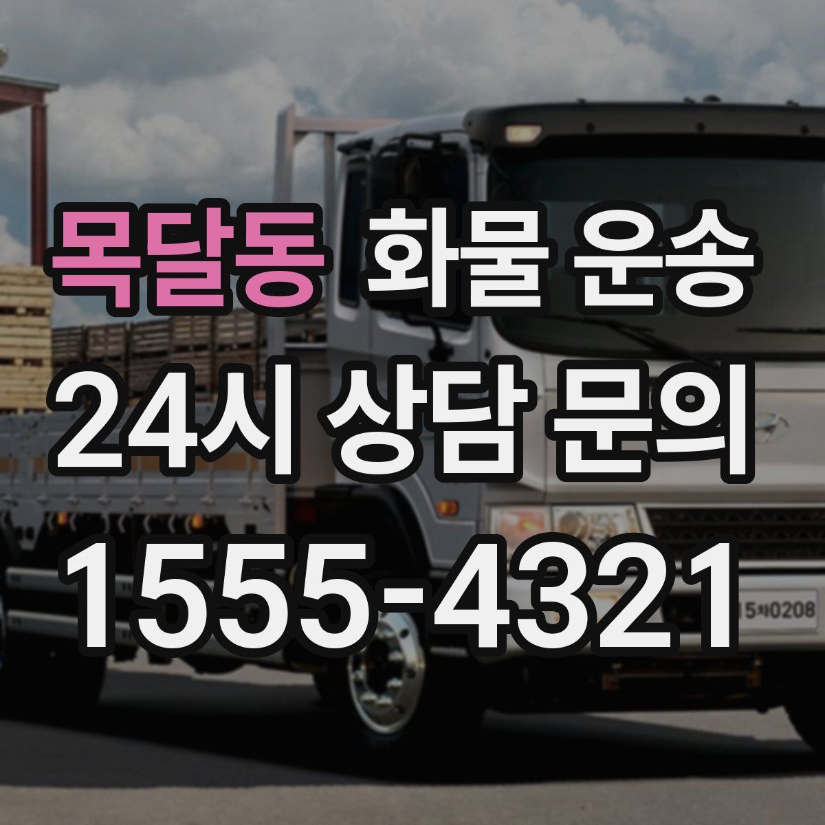 목달동 화물 운송