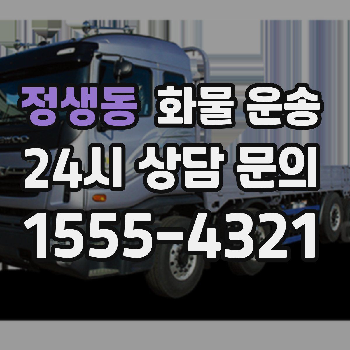 정생동 화물 운송