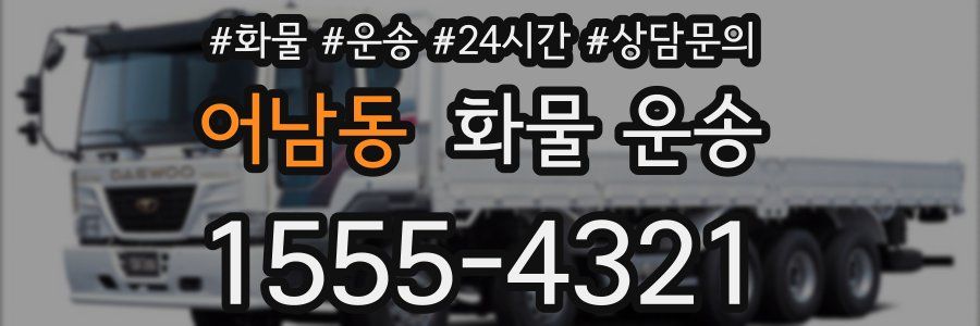 어남동 화물 운송