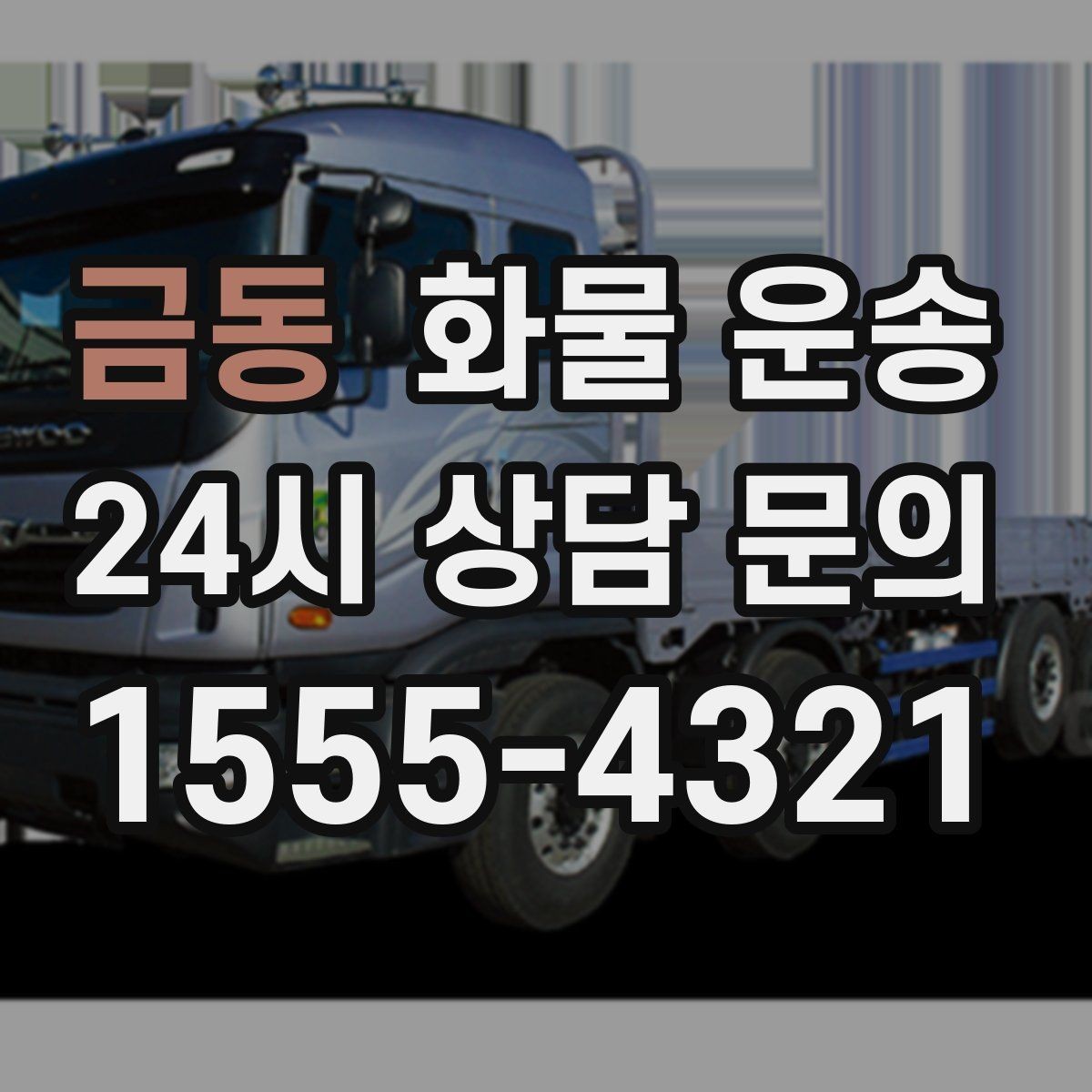 금동 화물 운송 사무실 이전 짐을 나눠 보내는 방법