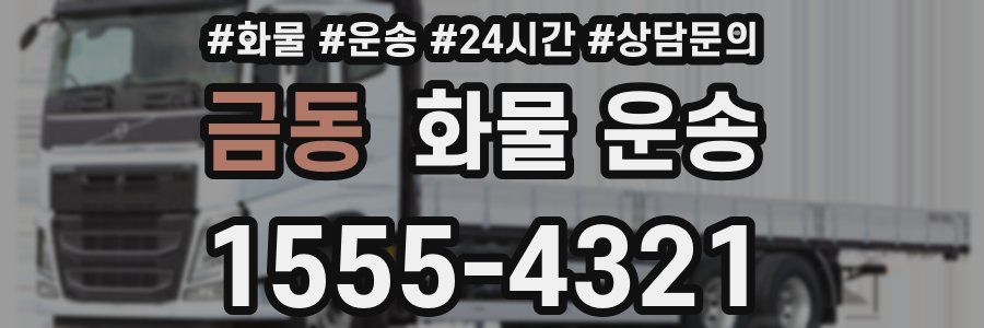 금동 화물 운송