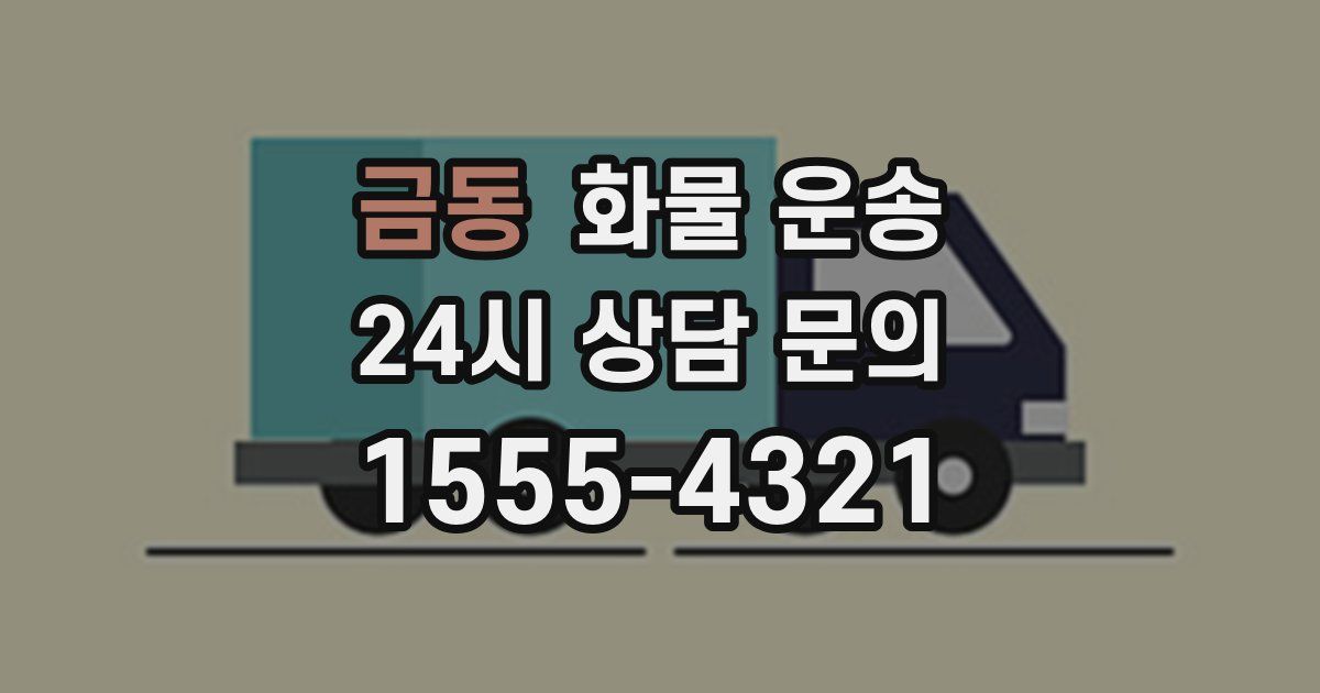 금동 화물 운송