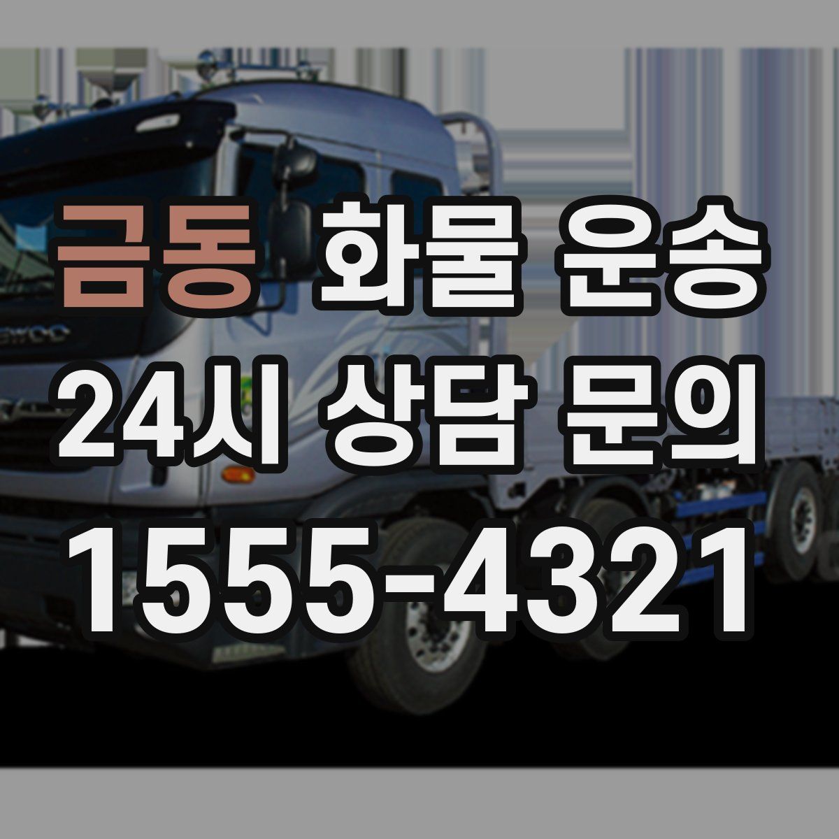 금동 화물 운송