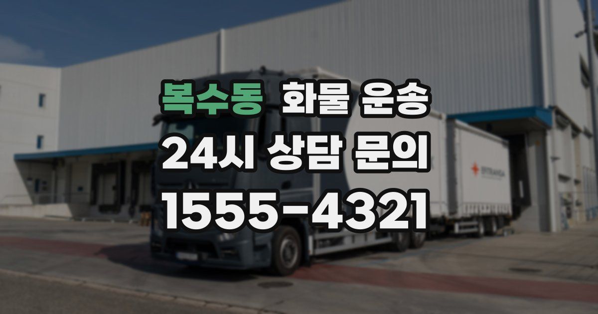 복수동 화물 운송