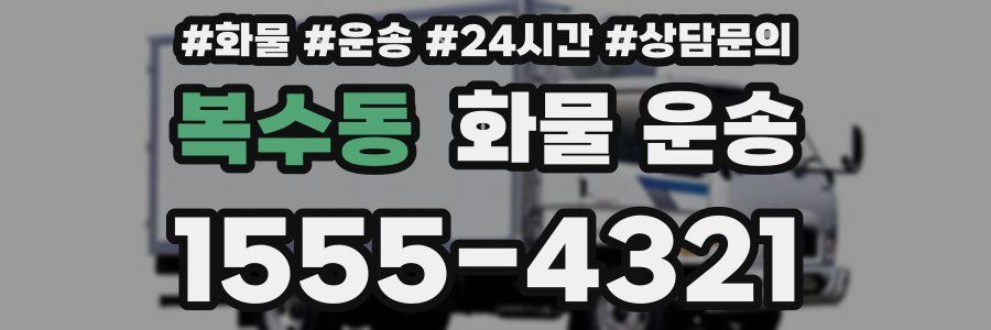 복수동 화물 운송