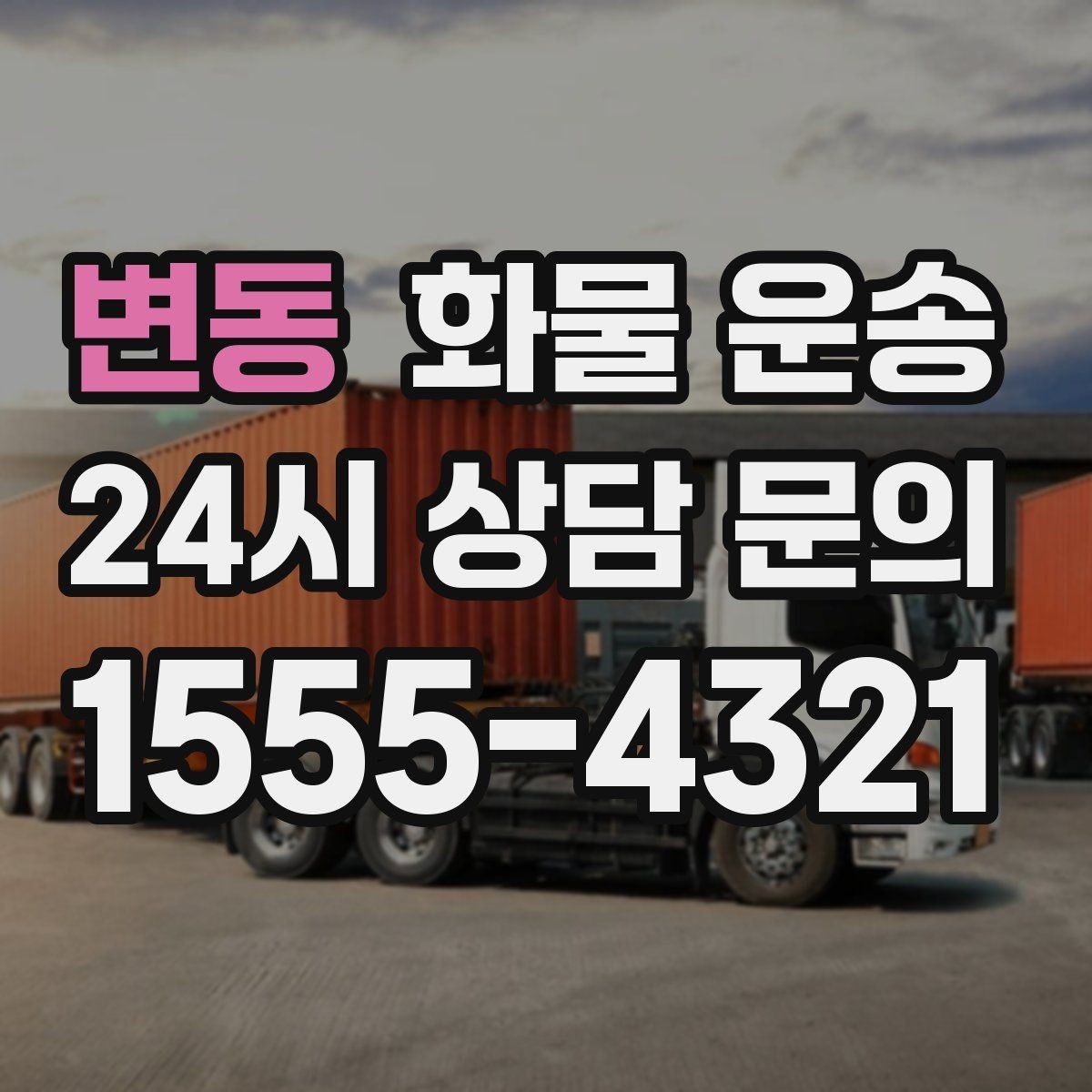 변동 화물 운송 행사장 반입 시간 맞추는 실전 팁