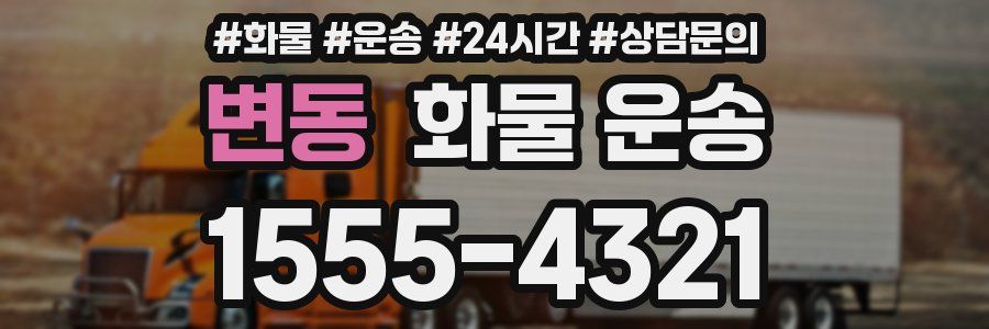 변동 화물 운송