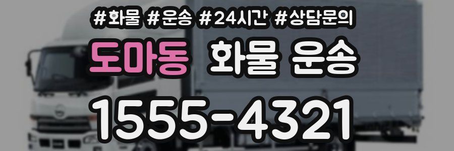 도마동 화물 운송