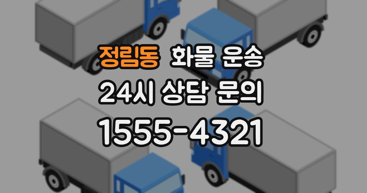정림동 화물 운송