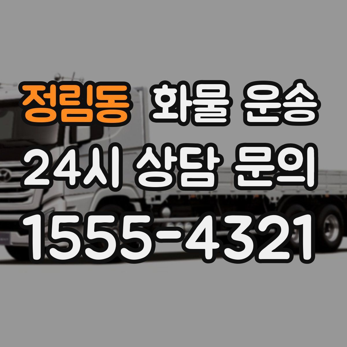 정림동 화물 운송