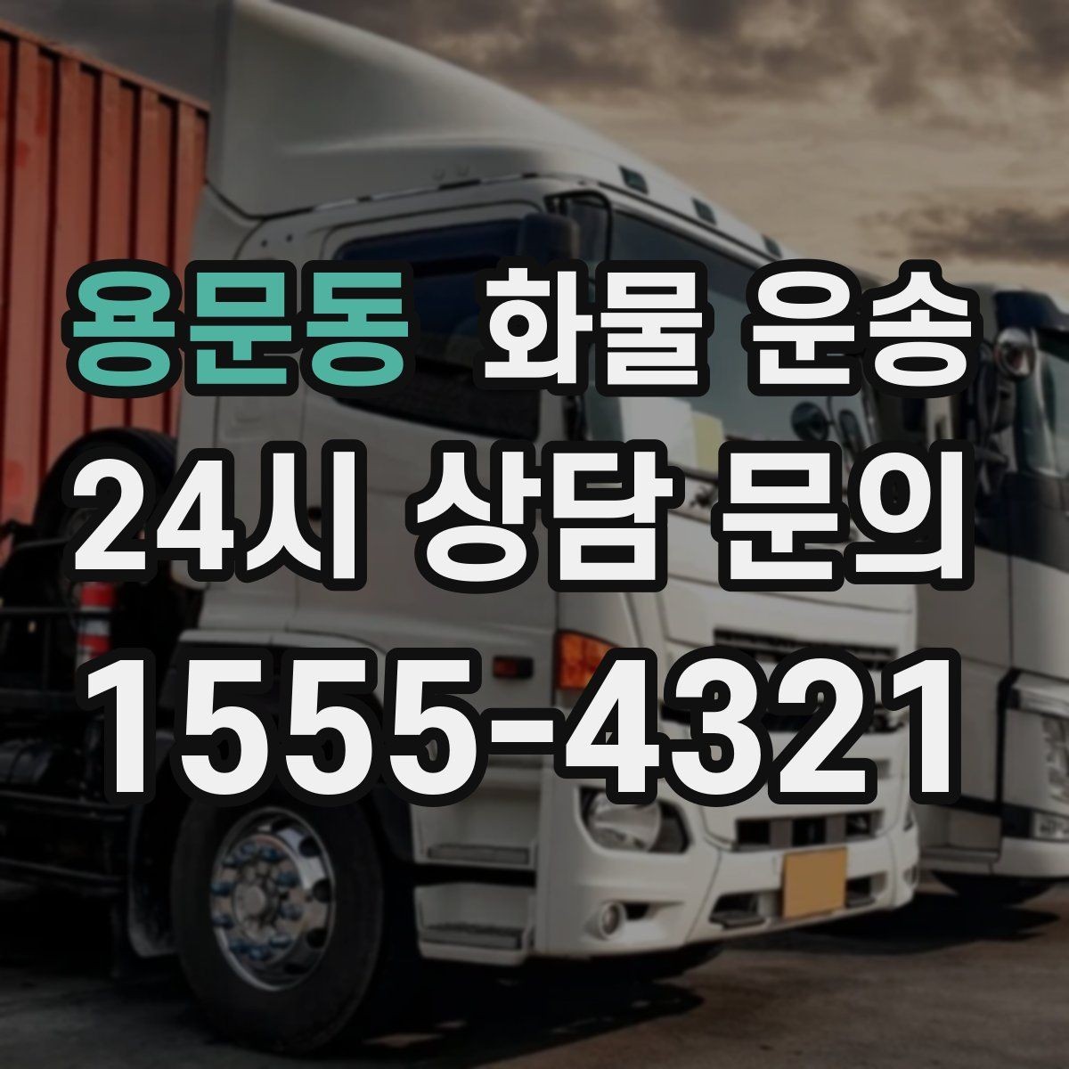 용문동 화물 운송 도착지 입구 사진 공유가 도움이 되는 이유