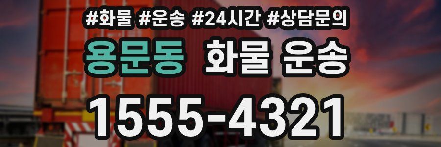 용문동 화물 운송