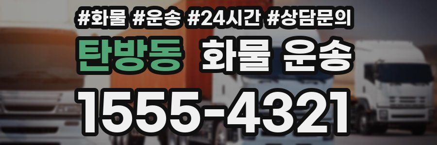 탄방동 화물 운송