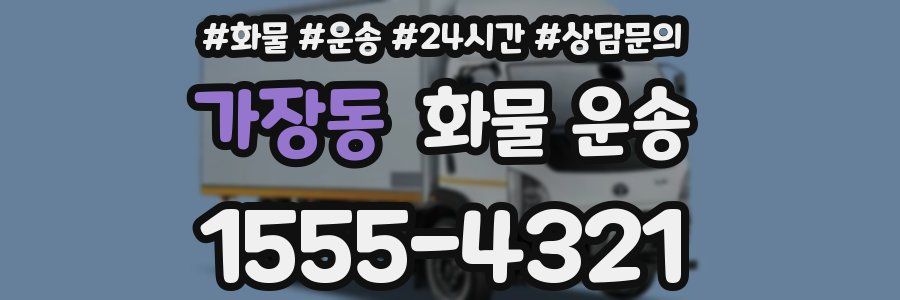 가장동 화물 운송