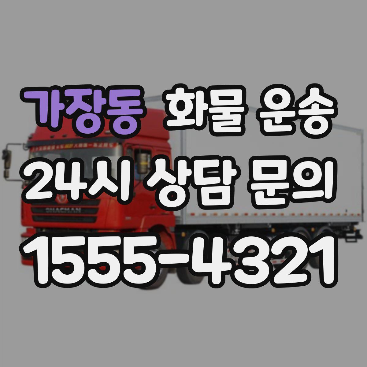 가장동 화물 운송