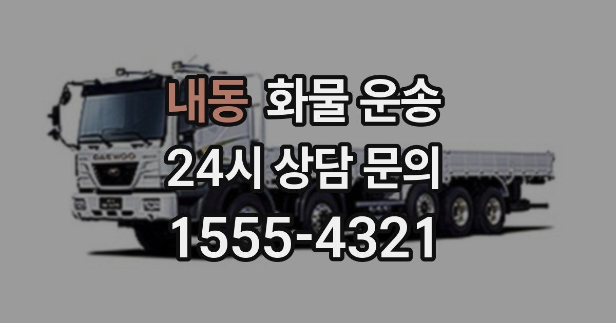 내동 화물 운송