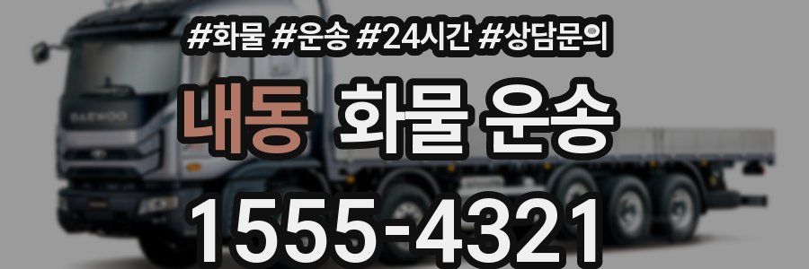 내동 화물 운송