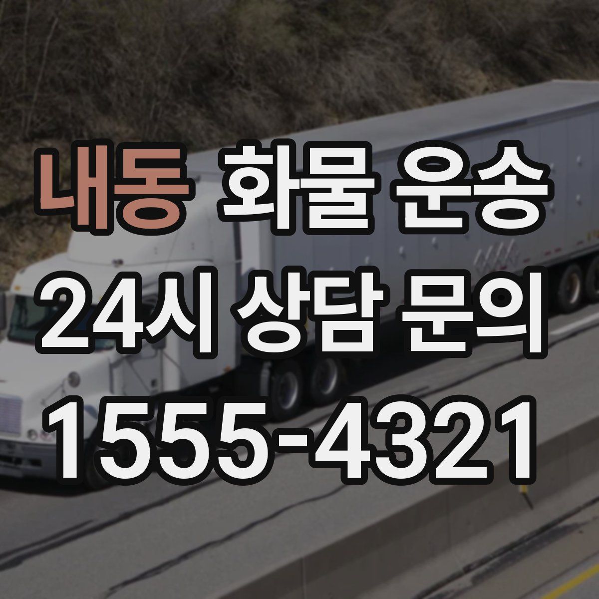 내동 화물 운송