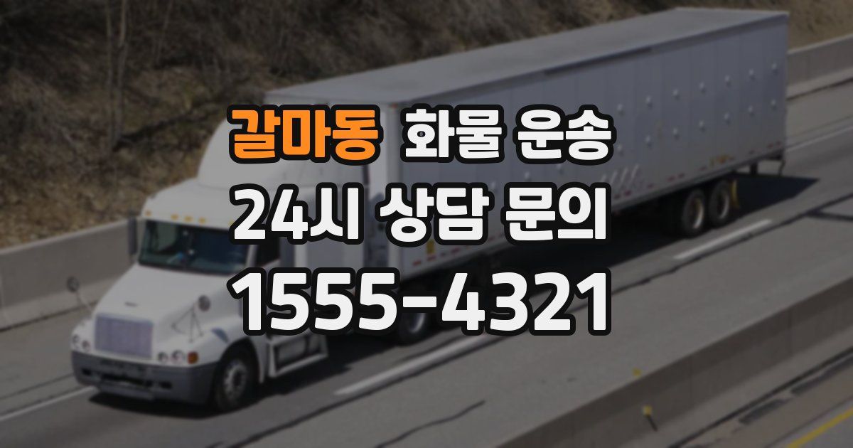 갈마동 화물 운송