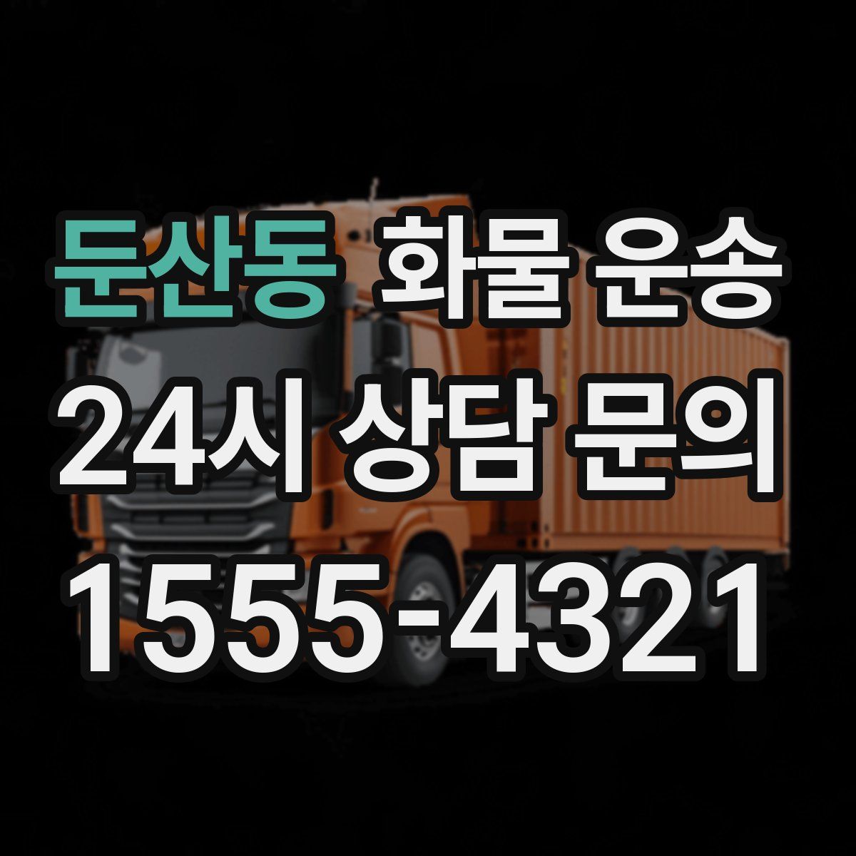 둔산동 화물 운송