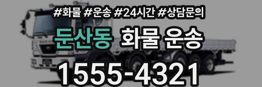 둔산동 화물 운송
