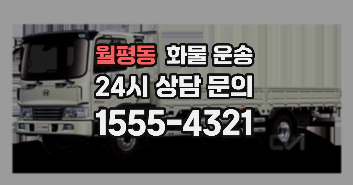 월평동 화물 운송