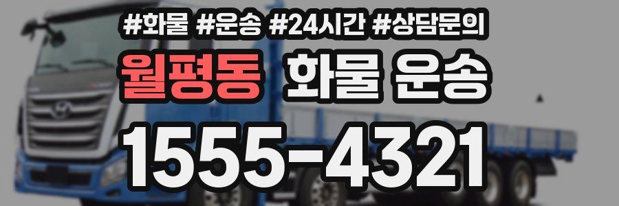 월평동 화물 운송