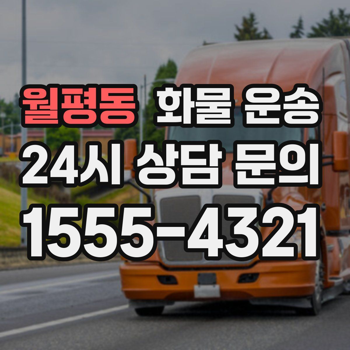 월평동 화물 운송