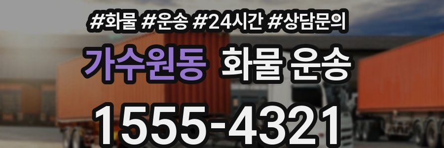 가수원동 화물 운송