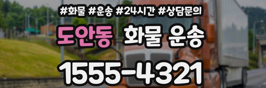 도안동 화물 운송