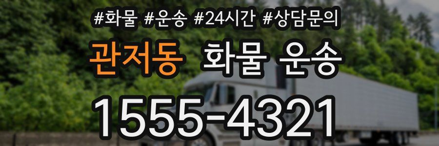 관저동 화물 운송
