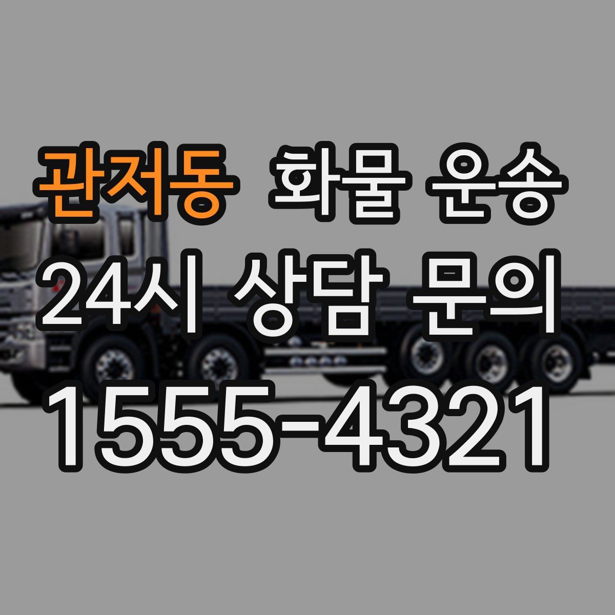 관저동 화물 운송