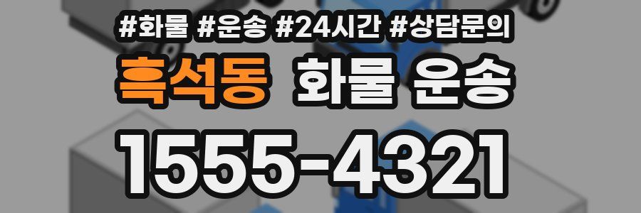 흑석동 화물 운송