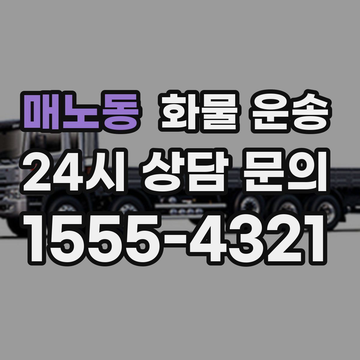 매노동 화물 운송