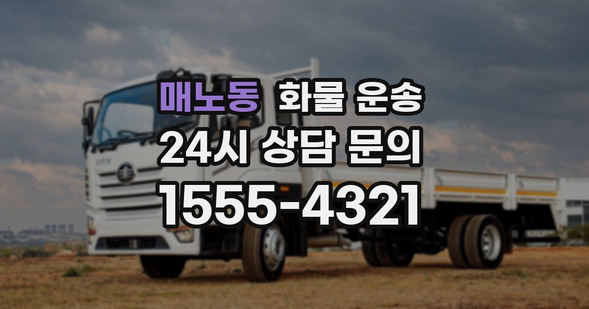 매노동 화물 운송