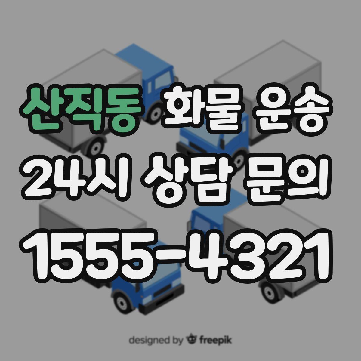 산직동 화물 운송 비 눈 오는 날 운송 시 주의 포인트
