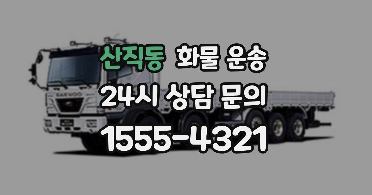 산직동 화물 운송