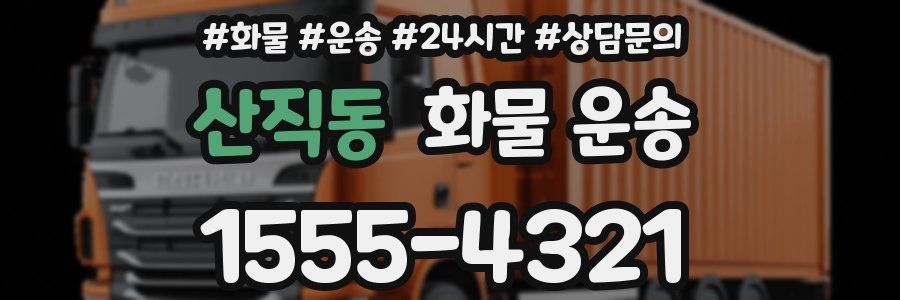 산직동 화물 운송