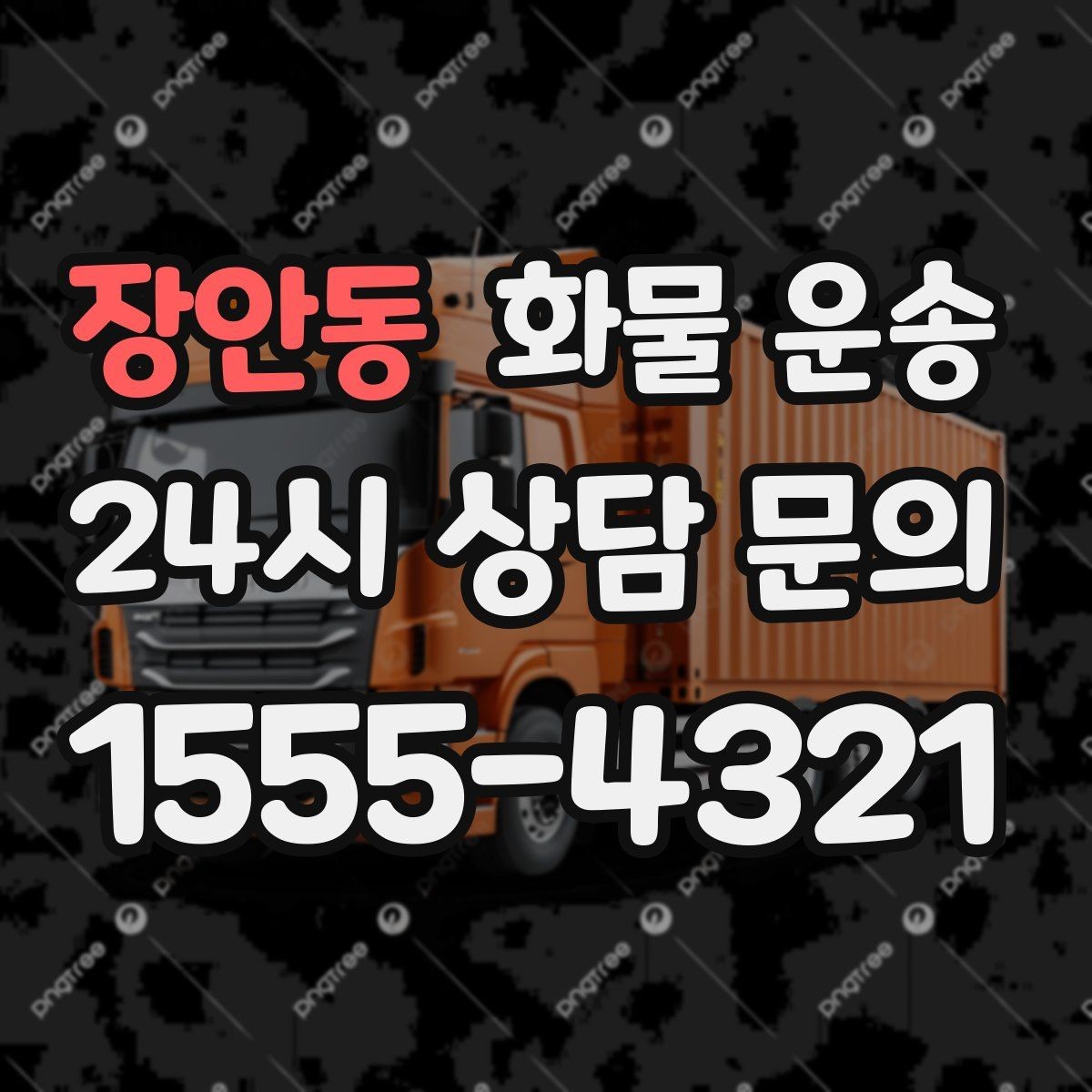 장안동 화물 운송 유리 도자기 화물 안전 포장 핵심