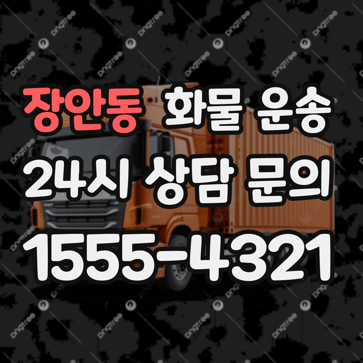 장안동 화물 운송